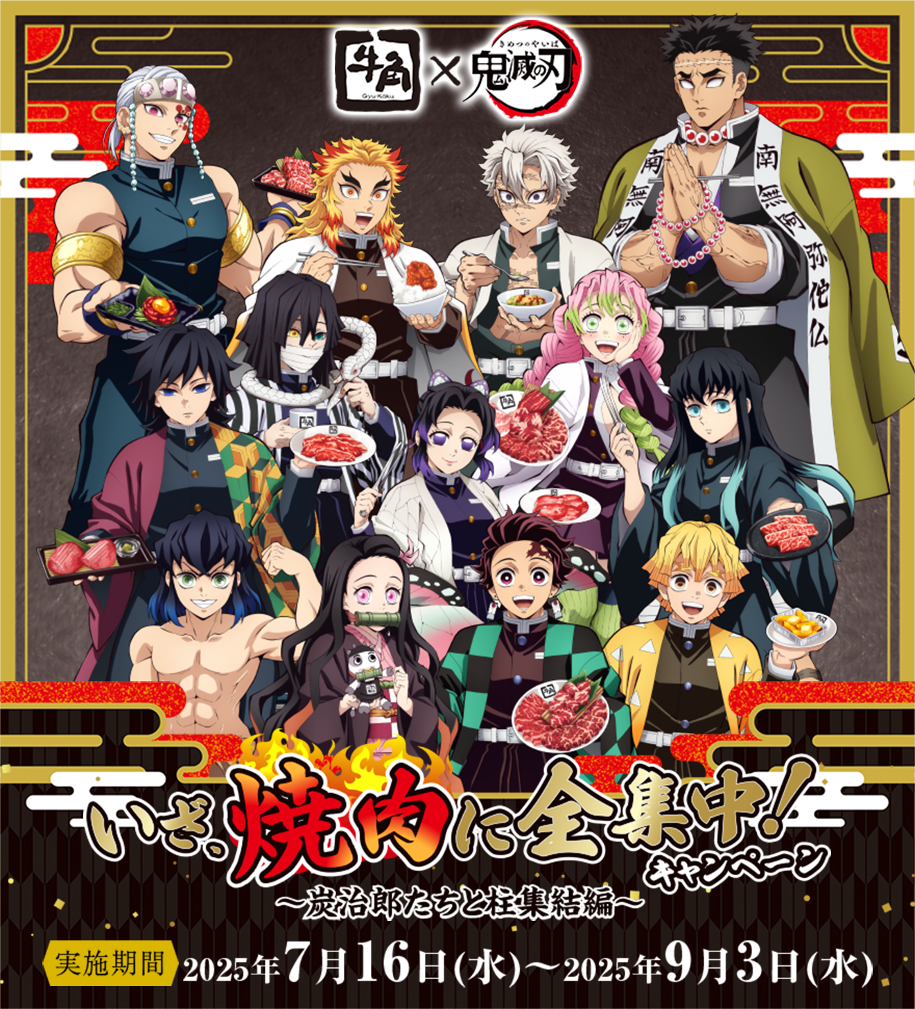 鬼滅の刃 × 牛角全国 『いざ、焼肉に全集中!キャンペーン〜炭治郎たちと柱集結編〜』