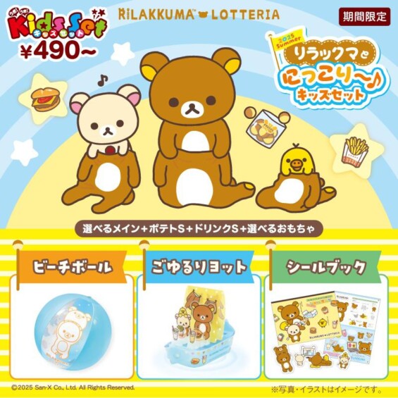 リラックマ × ロッテリア 2025 Summer リラックマとにっこり～♪キッズセット販売！