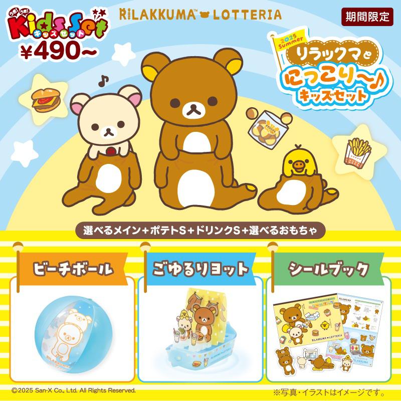 リラックマ × ロッテリア 2025 Summer リラックマとにっこり~♪キッズセット販売!