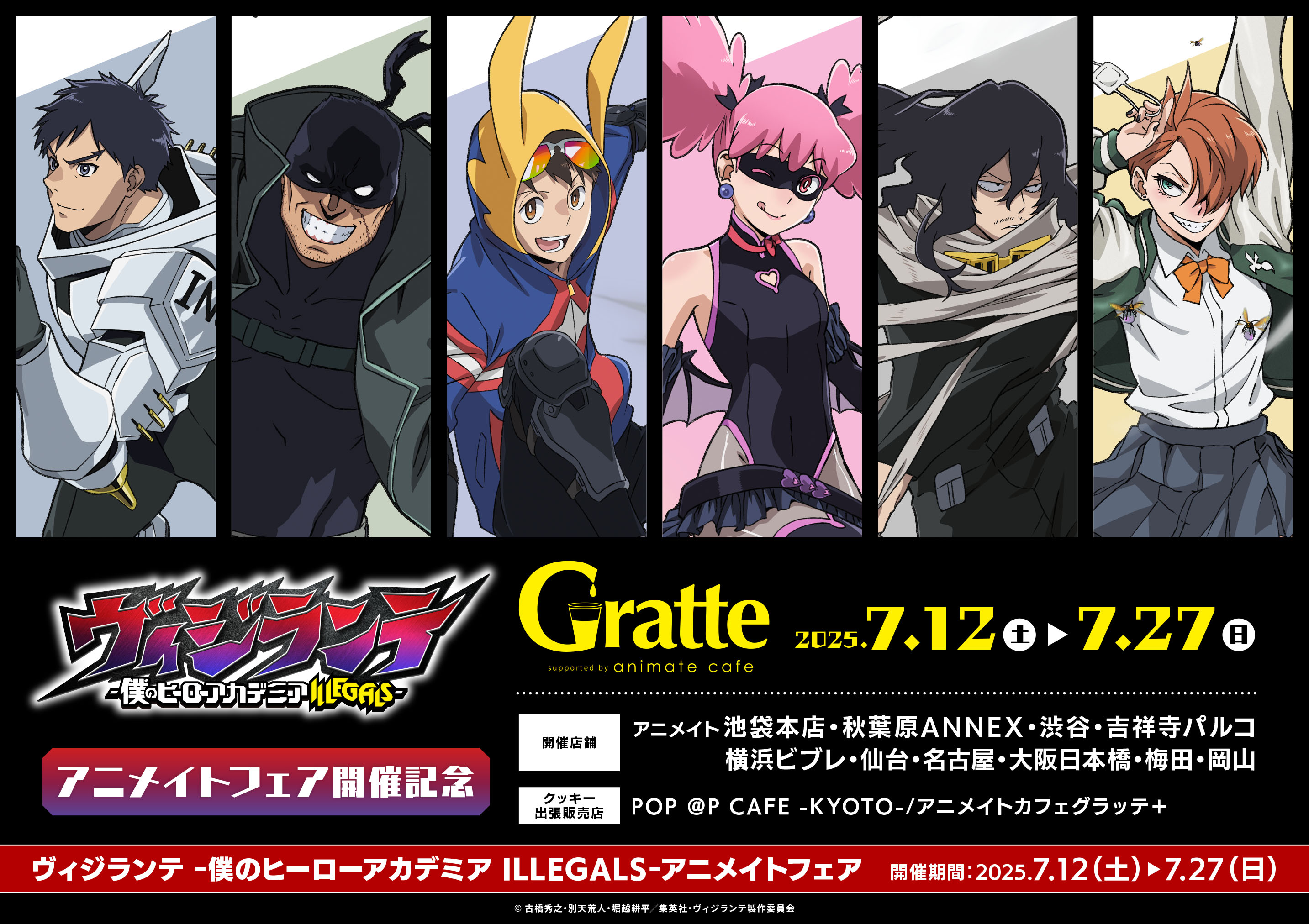 『ヴィジランテ -僕のヒーローアカデミア ILLEGALS-』× Gratte(グラッテ)コラボ開催♪