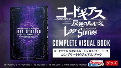 「コードギアス 反逆のルルーシュ ロストストーリーズ コンプリートビジュアルブック」が10月30日に発売