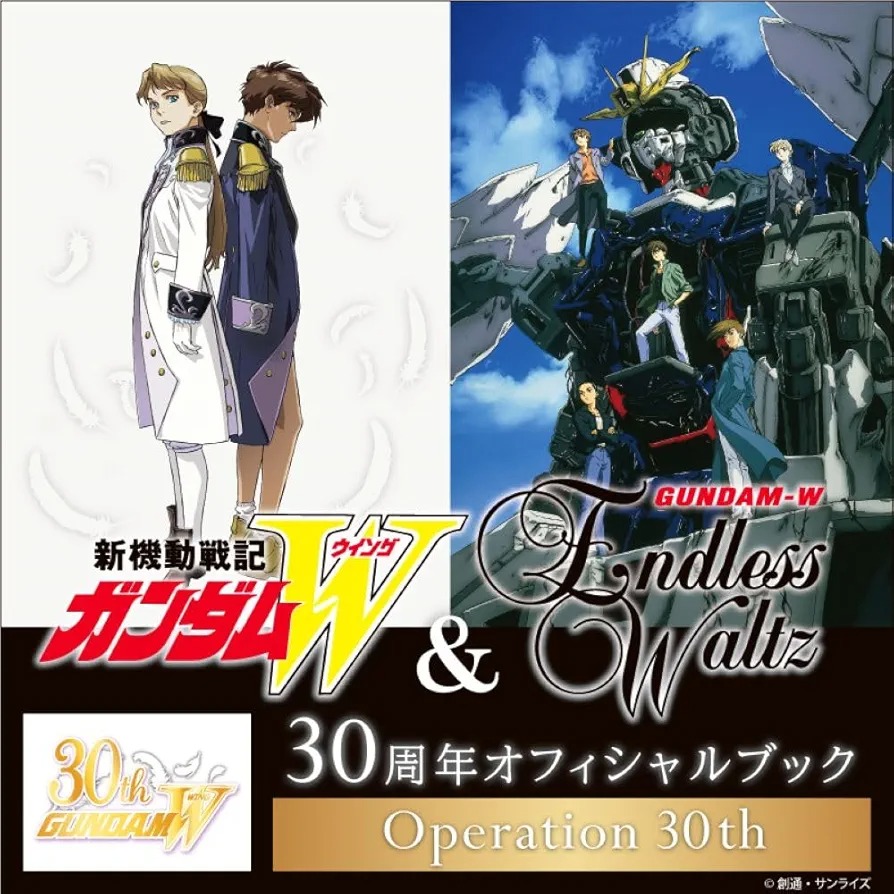 12月12日に「『新機動戦記ガンダムW&Endless Waltz』 30周年オフィシャルブック」が発売