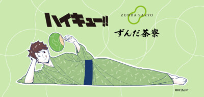 アニメ「ハイキュー!!」 × 菓匠三全「萩の月」「ずんだシェイク」とコラボ！