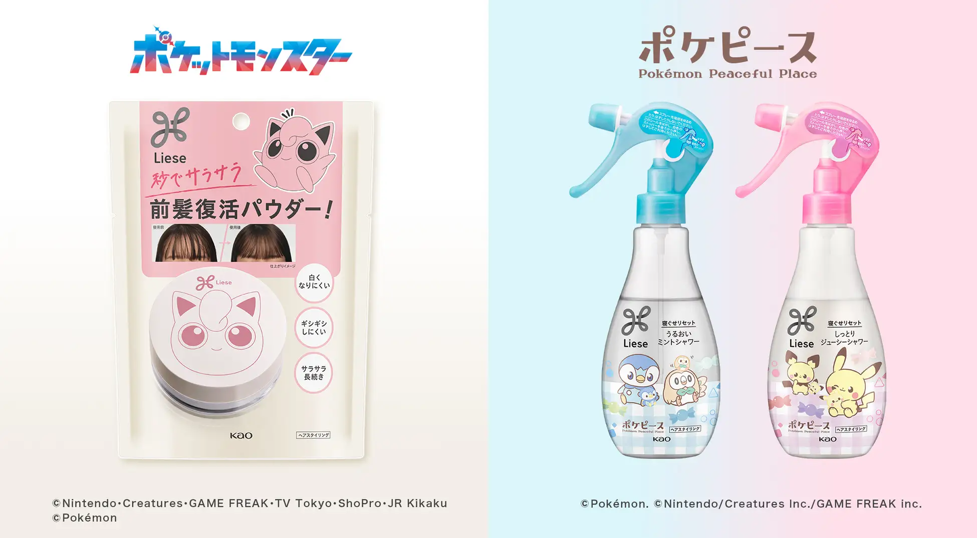 ポケモンたちとヘアスタイリングを楽しもう!リーゼからポケモンデザインの商品が発売♡
