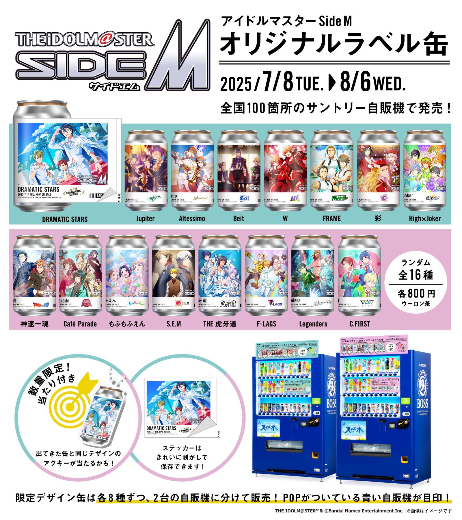 アイドルマスター SideM、全国のサントリー自販機100台で、オリジナルラベルのウーロン茶を発売!