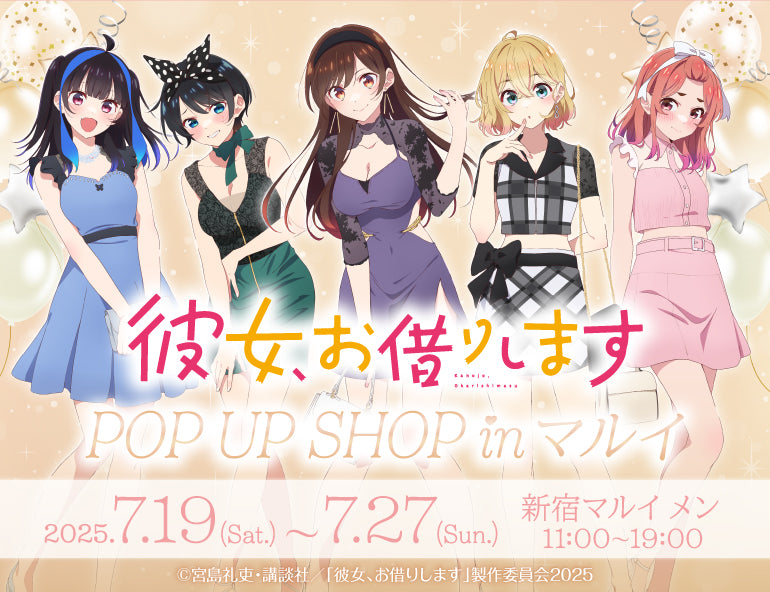 彼女、お借りします POP UP SHOP in マルイ♡