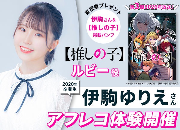 7月27日に「アミューズメントメディア総合学院」で声優の伊駒ゆりえさんとアフレコ体験&声優学科入学説明会が開催