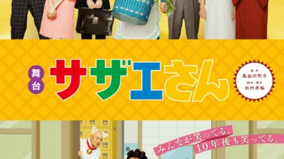 舞台『サザエさん』が動画配信サービスFODのPPVで7月19日より配信