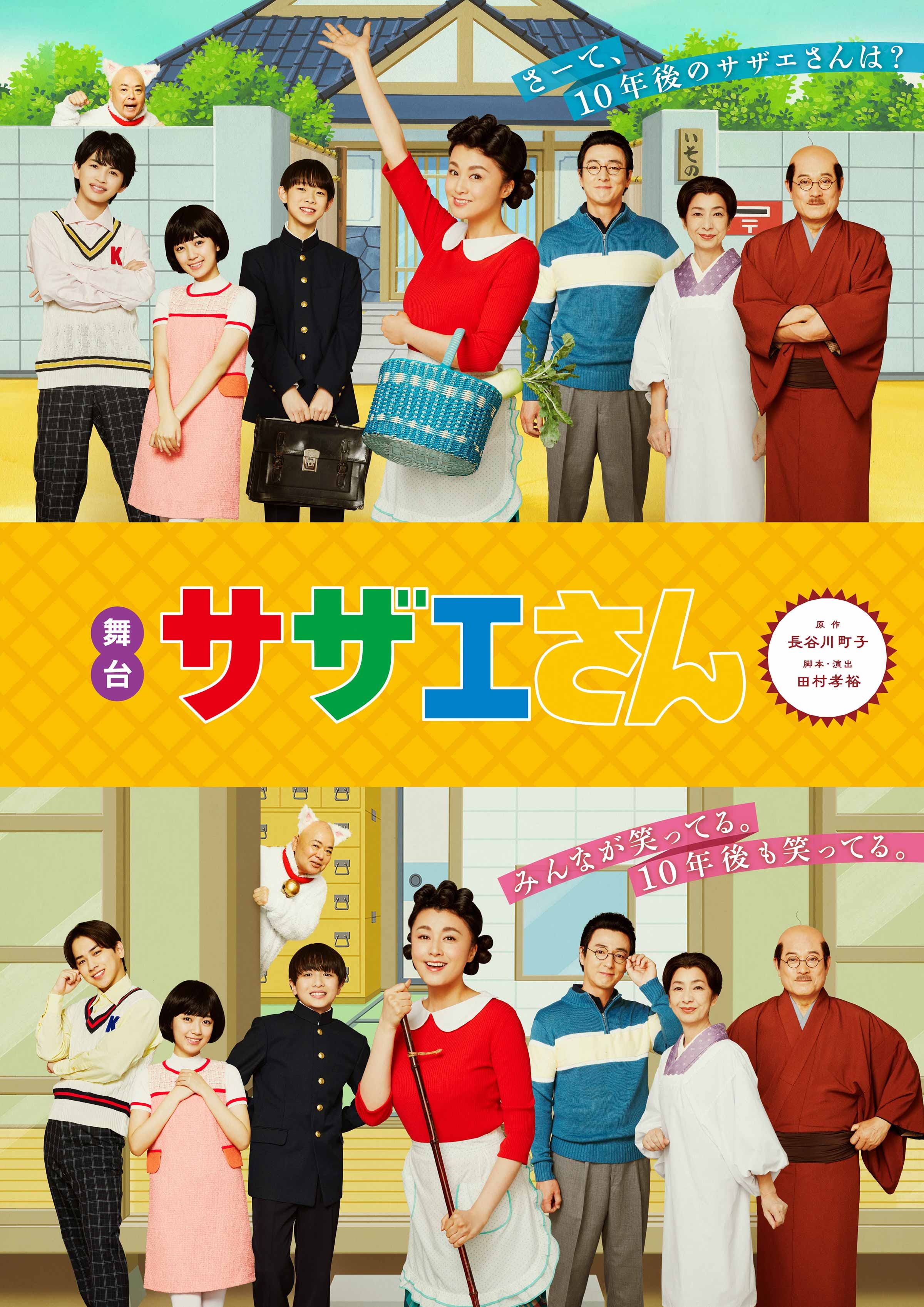 舞台『サザエさん』が動画配信サービスFODのPPVで7月19日より配信