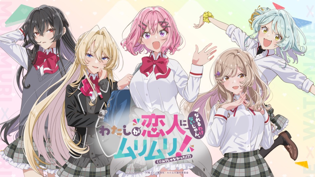 「わたしが恋人になれるわけないじゃん、ムリムリ!(※ムリじゃなかった!?)」のBlu-ray第1巻の発売日が2025年10月8日(水)に決定