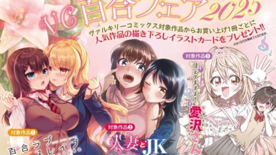 7月8日よりヴァルキリーコミックス「百合フェア2025」が開催