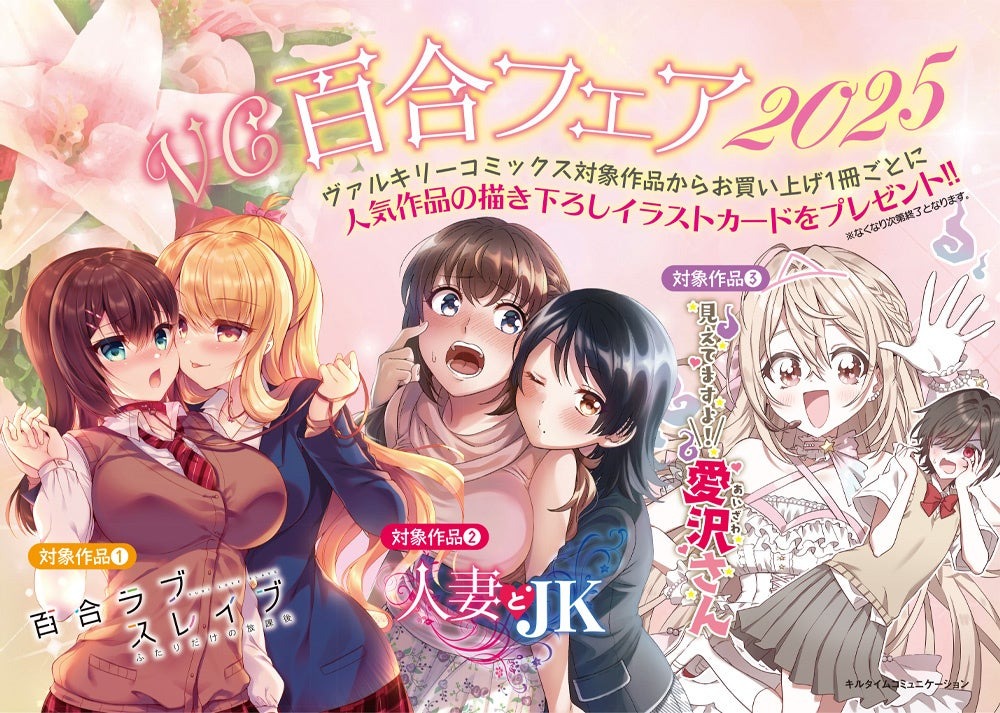 7月8日よりヴァルキリーコミックス「百合フェア2025」が開催