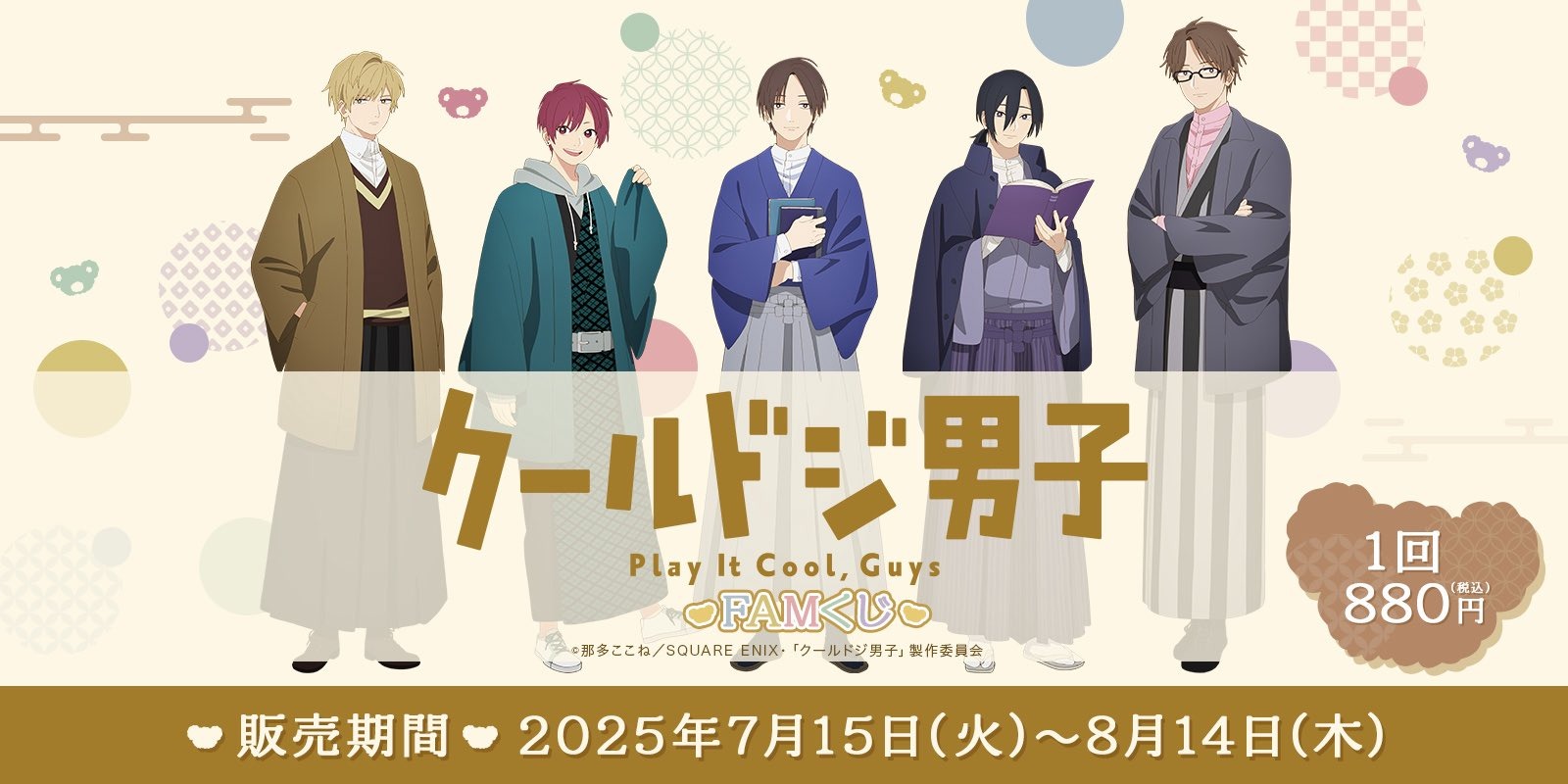 7月15日よりTVアニメ『クールドジ男子』FAMくじが販売開始