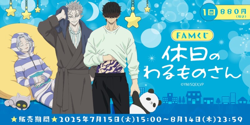 7月15日より「休日のわるものさん」のFAMくじが販売開始