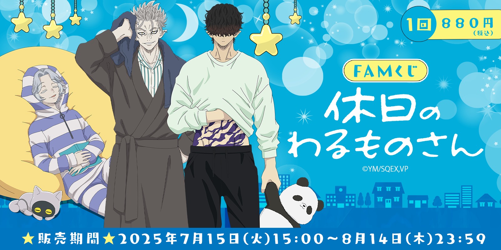 7月15日より「休日のわるものさん」のFAMくじが販売開始