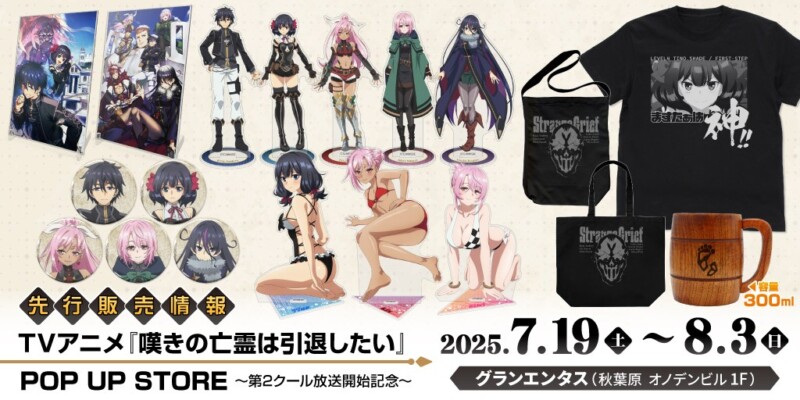 TVアニメ「嘆きの亡霊は引退したい」POP UP SHOPでアクリルスタンド＆缶バッジ「ますたぁは神！」Tシャツなどが先行販売！