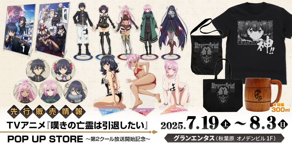 TVアニメ「嘆きの亡霊は引退したい」POP UP SHOPでアクリルスタンド&缶バッジ「ますたぁは神!」Tシャツなどが先行販売!