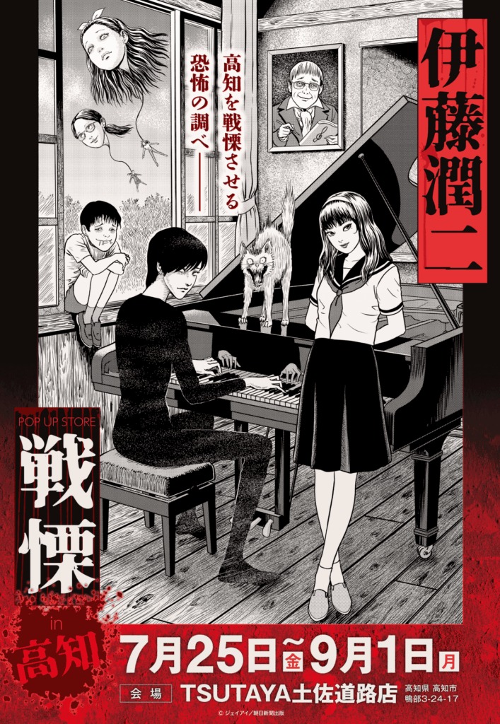 「伊藤潤二 POP UP STORE-戦慄- in 高知」が7月25日より開催