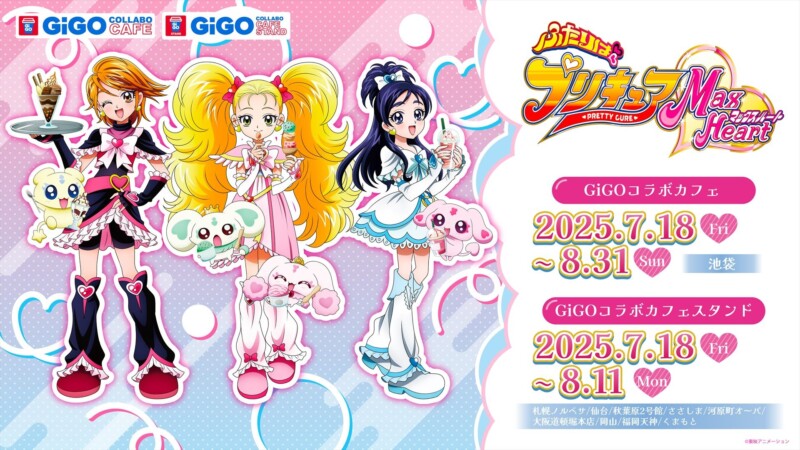 「ふたりはプリキュア Max Heart」コラボカフェが7月18日より開催