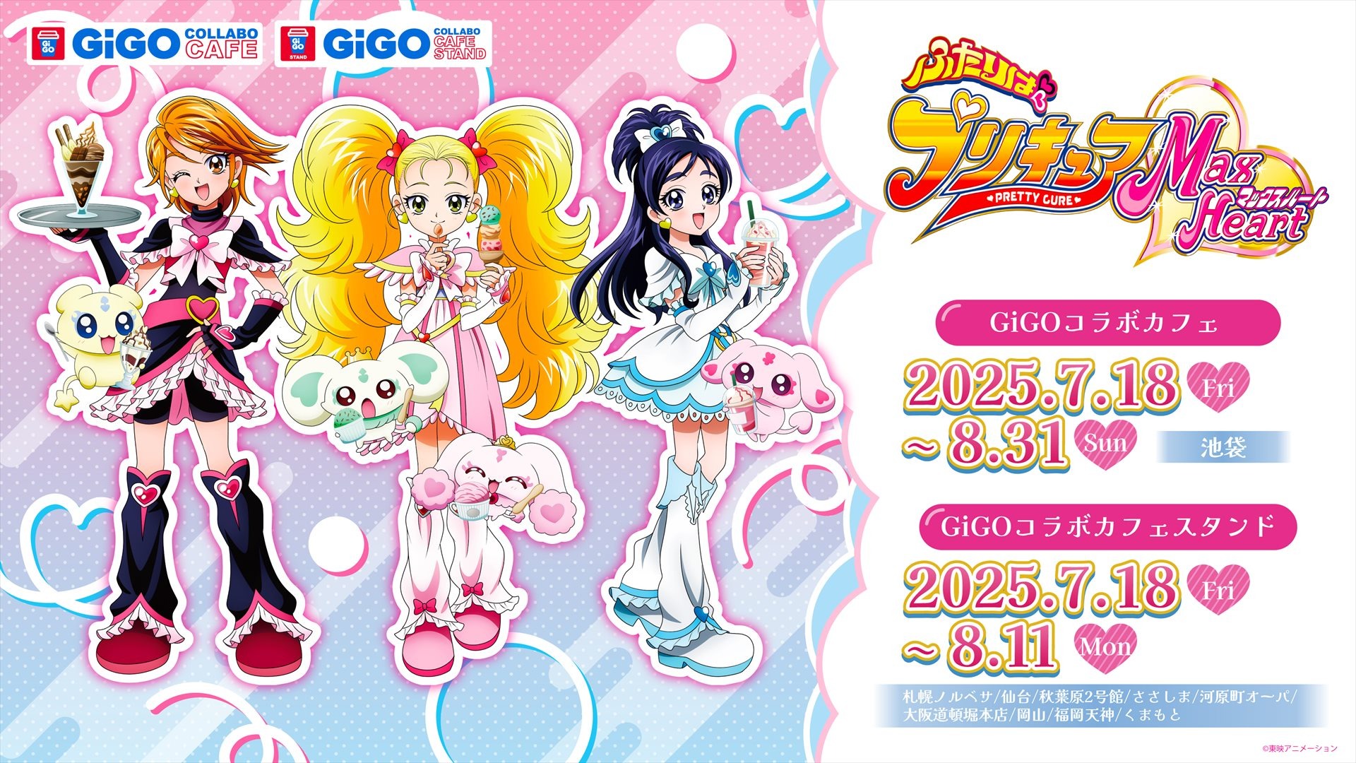 「ふたりはプリキュア Max Heart」コラボカフェが7月18日より開催