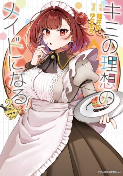 「キミの理想のメイドになる！2」7月14日に発売