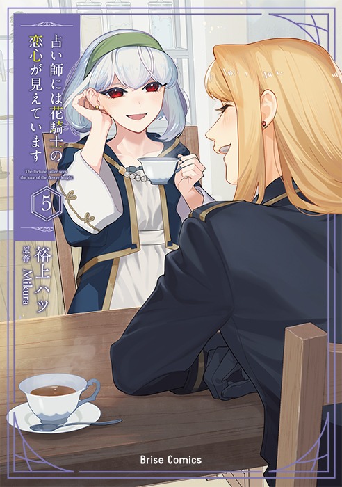 「占い師には花騎士の恋心が見えています」第5巻が7月14日に発売
