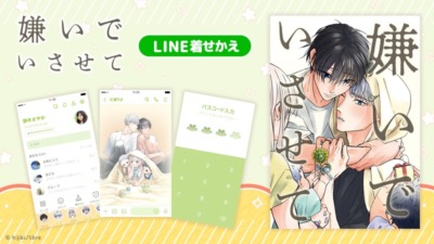 人気BL漫画「嫌いでいさせて」のLINE着せ替えが7月10日に配信開始