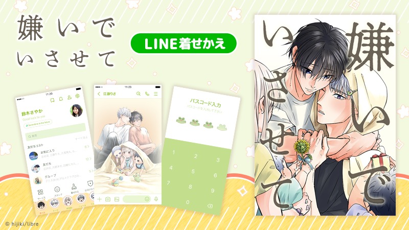 人気BL漫画「嫌いでいさせて」のLINE着せ替えが7月10日に配信開始