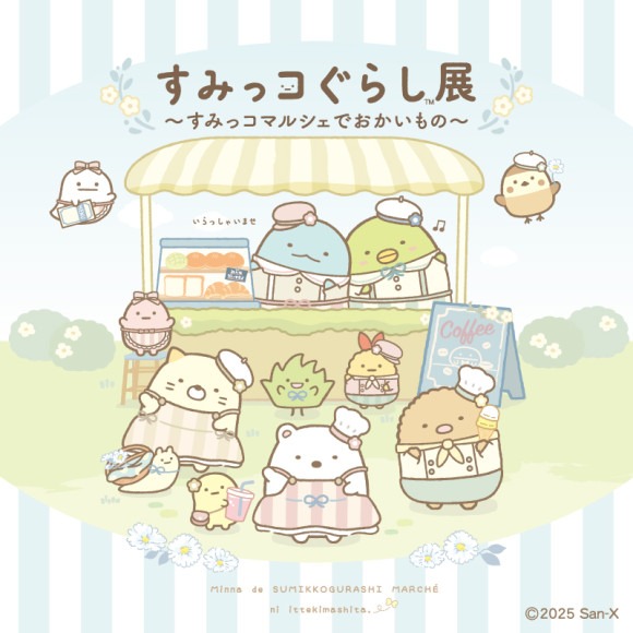 8月9日より「すみっコぐらし展 ~すみっコマルシェでおかいもの~」