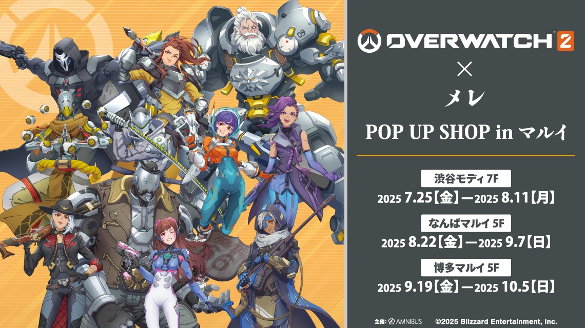 「オーバーウォッチ 2×メレ POP UP SHOP in マルイ」が8月22日より開催【なんば】