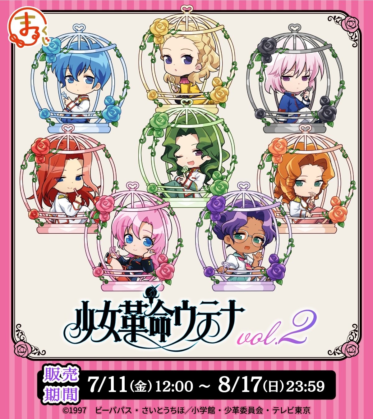 「少女革命ウテナ」のオンラインくじが7月11日より販売開始