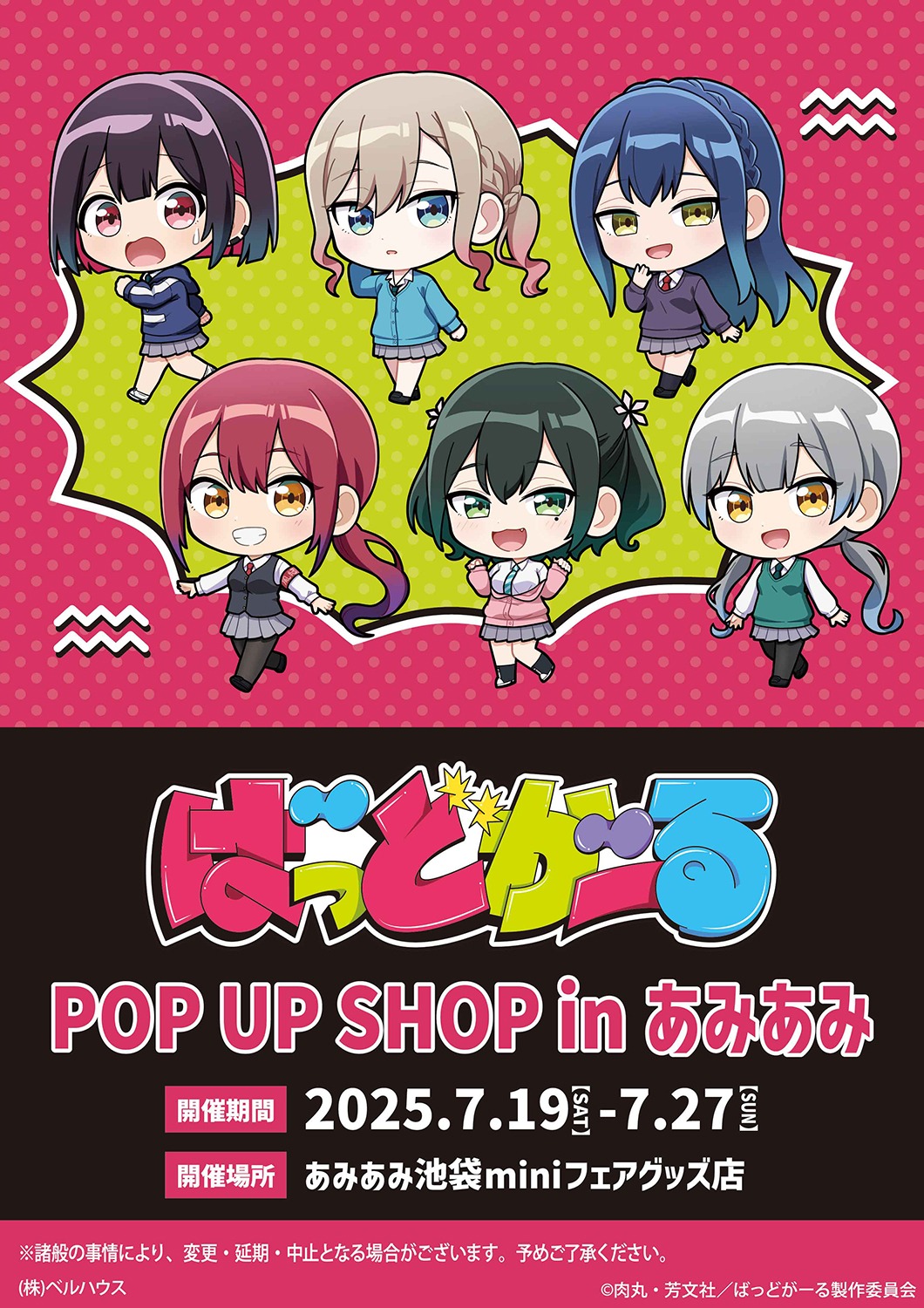 「ばっどがーる POP UP SHOP in あみあみ」7月19日より開催