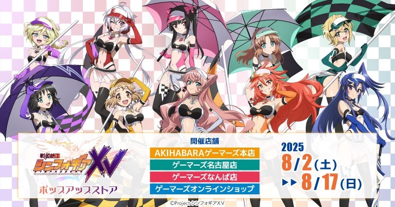「戦姫絶唱シンフォギアＸＶ」POP UP STOREが8月2日より開催【名古屋】