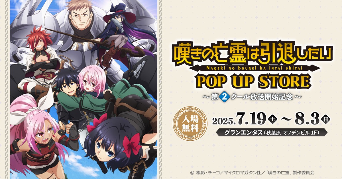 TVアニメ「嘆きの亡霊は引退したいPOP UP STORE～第2クール放送開始記念～」が7月19日に開催