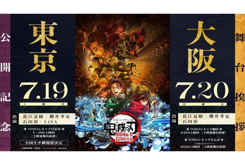 『劇場版「鬼滅の刃」無限城編 第一章 猗窩座再来』公開記念舞台挨拶