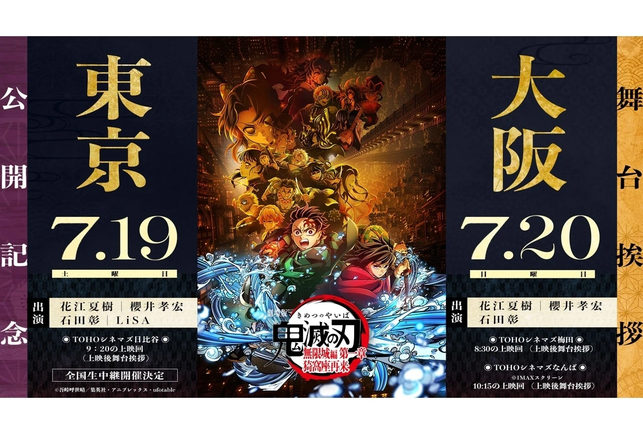 『劇場版「鬼滅の刃」無限城編 第一章 猗窩座再来』公開記念舞台挨拶