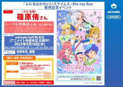 「ぷにるはかわいいスライム」第2期Blu-ray BOX発売記念イベント