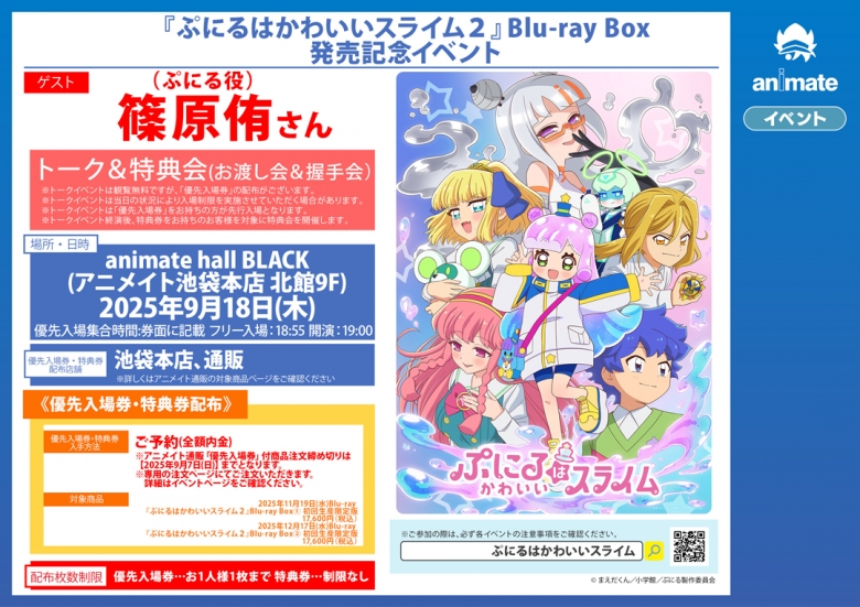 「ぷにるはかわいいスライム」第2期Blu-ray BOX発売記念イベント