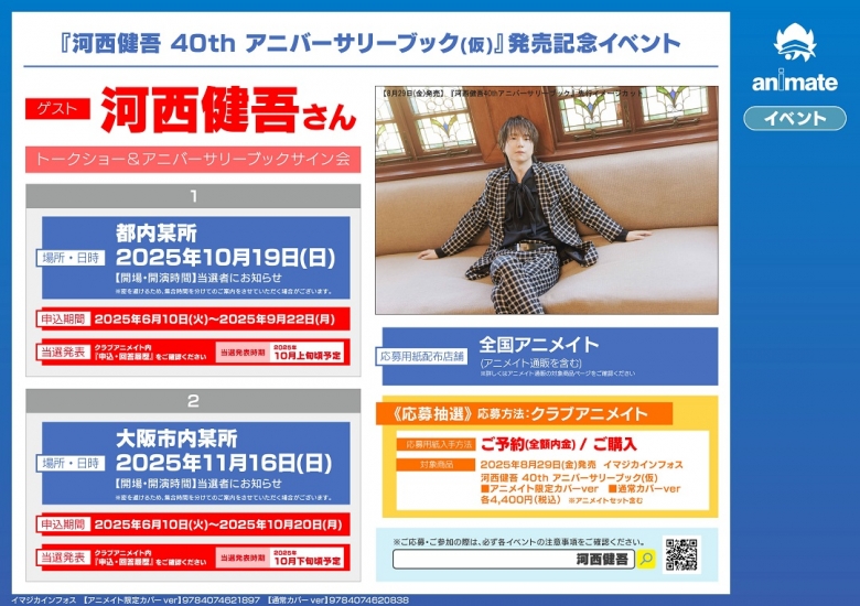 『河西健吾 40th アニバーサリーブック(仮)』発売記念イベント