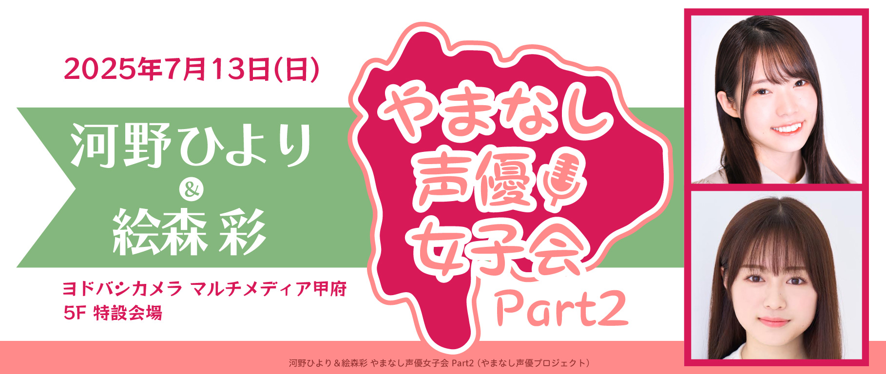 やまなし声優女子会 Part2
