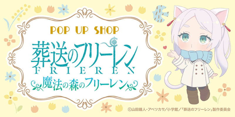 葬送のフリーレン POP UP SHOP「魔法の森のフリーレン」