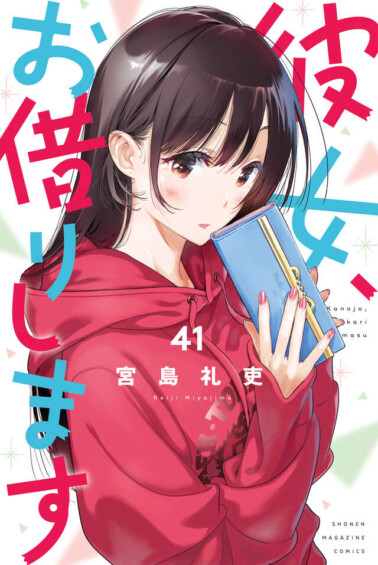 宮島礼吏「彼女、お借りします」最新刊 第41巻 7月16日に発売！