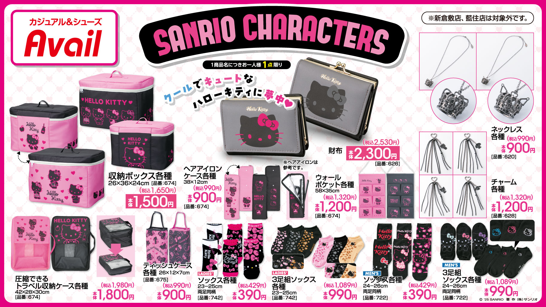 サンリオキャラクターズ × アベイル 7月12日〜新作グッズ発売♡