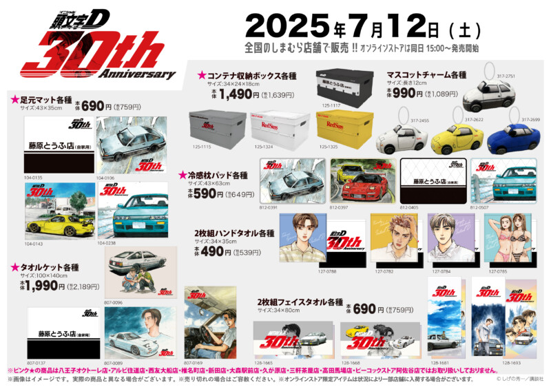頭文字D × しまむら コラボグッズ 7月12日〜発売★