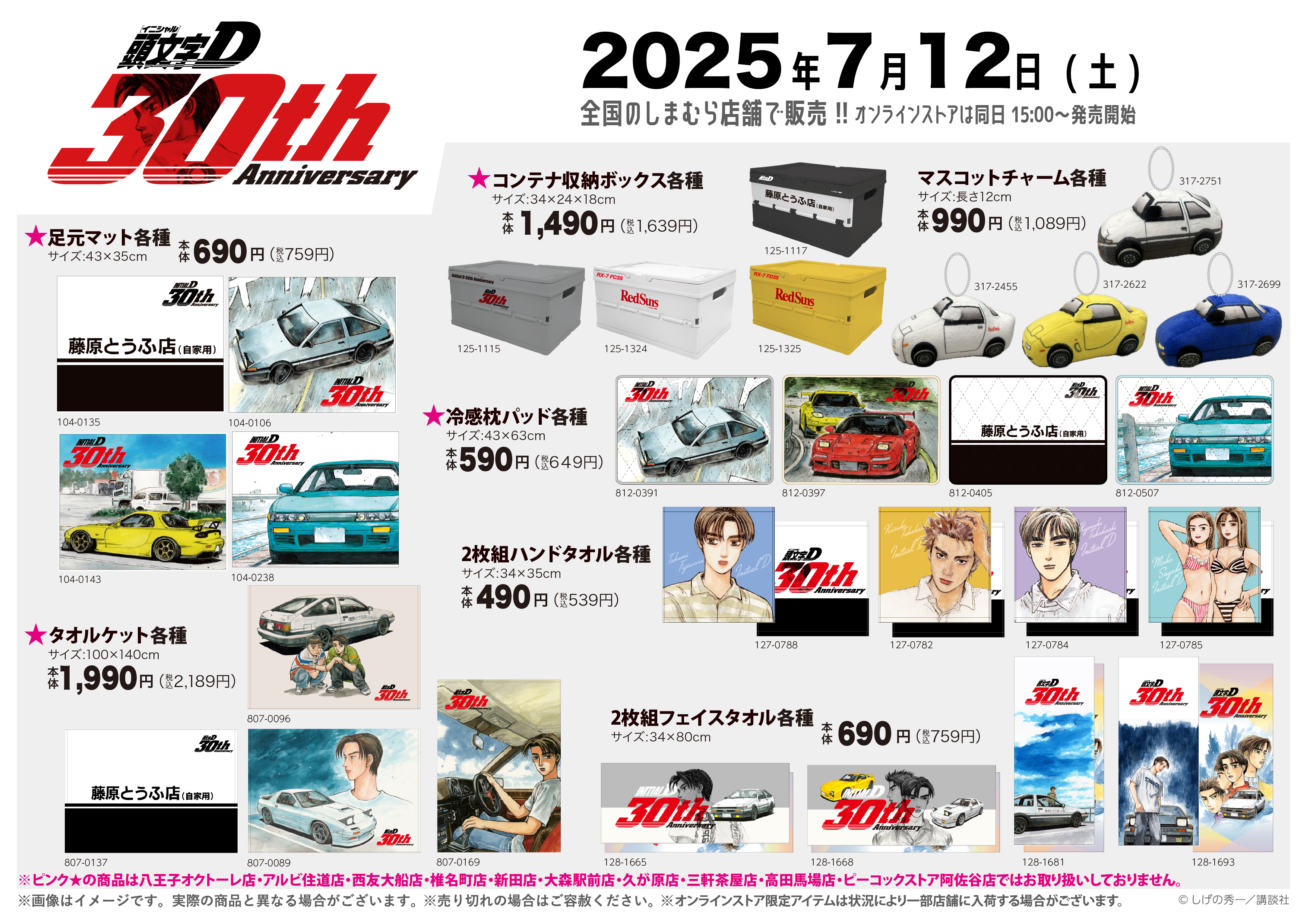 頭文字D × しまむら コラボグッズ 7月12日〜発売★