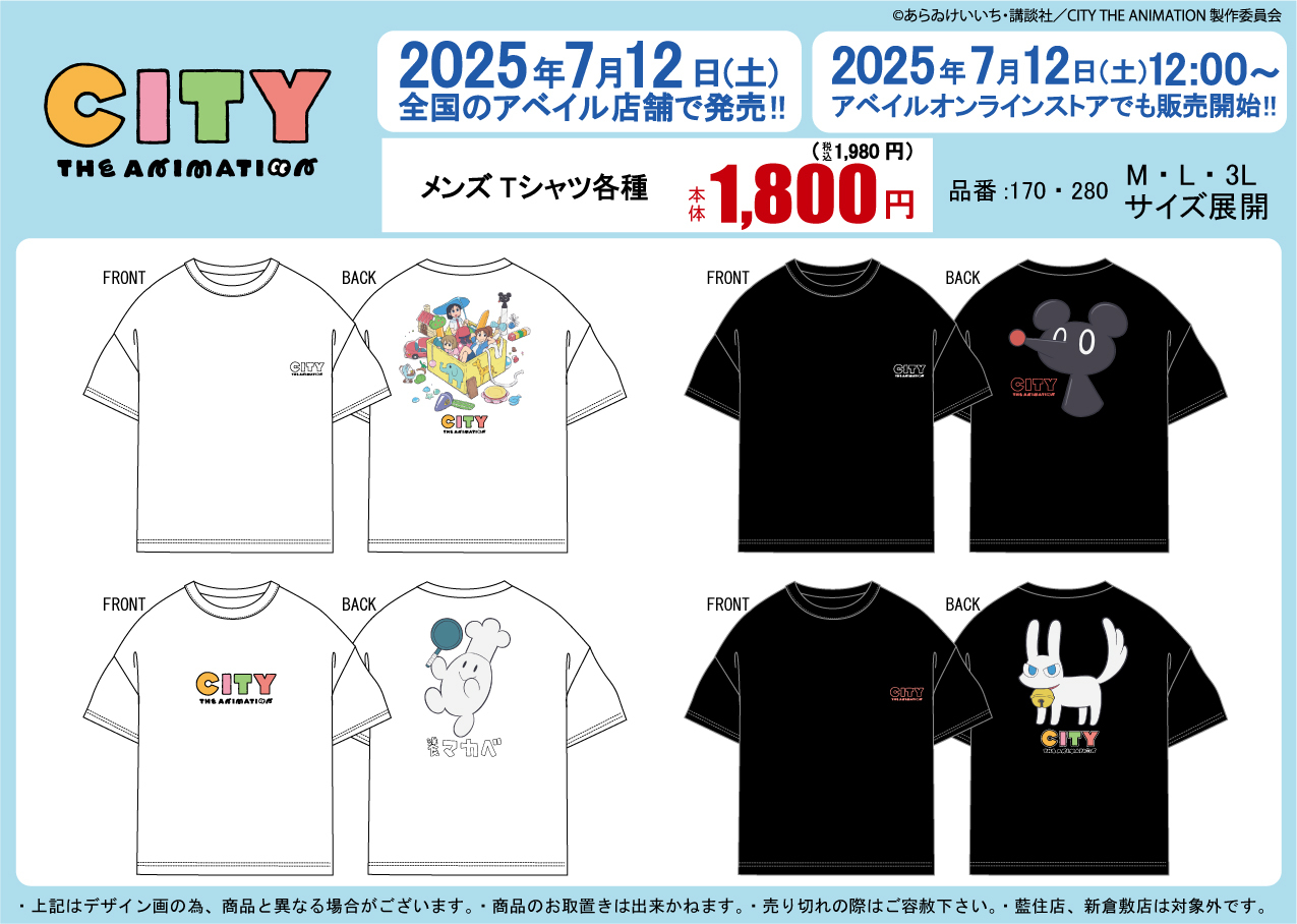 CITY THE ANIMATION × アベイル 7月12日〜グッズ発売!