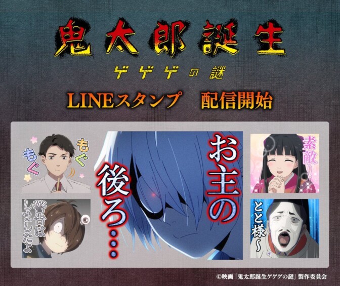 鬼太郎誕生 ゲゲゲの謎のLINEスタンプ「ゆる～いゲゲゲの謎」が配信開始