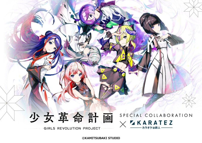 「少女革命計画×カラオケの鉄人」コラボが7月23日より開催