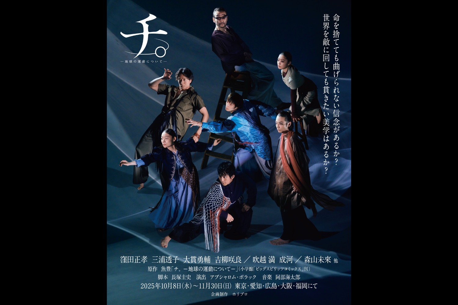 舞台「チ。 ―地球の運動について―」10月8日公開、キービジュアルと全身ソロビジュアルが解禁