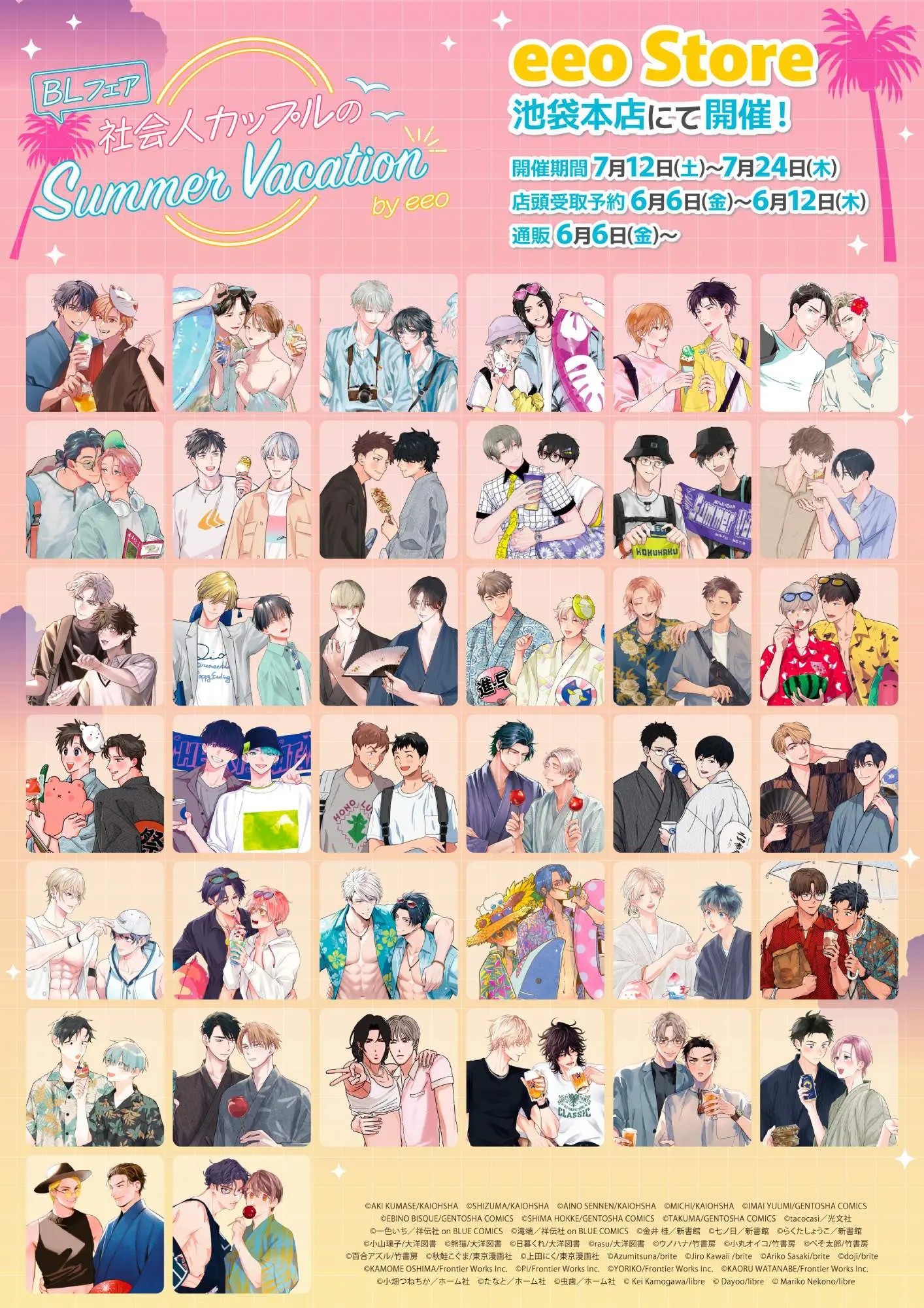 「社会人カップルのSummer Vacation by eeo」が7月12日より開催